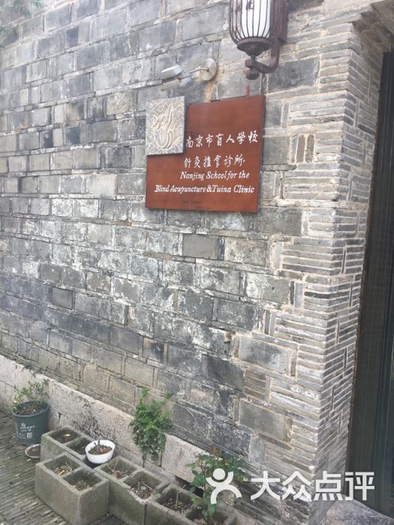 南京推拿